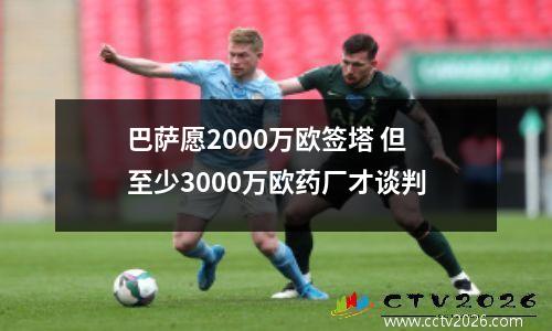 巴萨愿2000万欧签塔 但至少3000万欧药厂才谈判