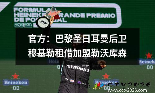 官方：巴黎圣日耳曼后卫穆基勒租借加盟勒沃库森