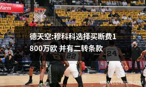 德天空:穆科科选择买断费1800万欧 并有二转条款