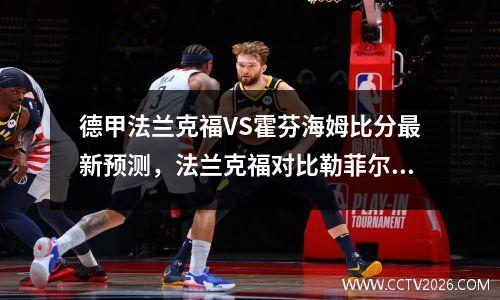 德甲法兰克福VS霍芬海姆比分最新预测，法兰克福对比勒菲尔德比分预测