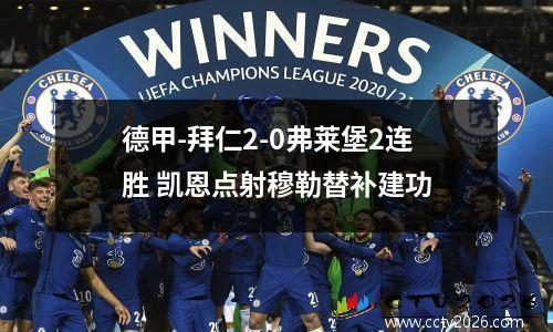 德甲-拜仁2-0弗莱堡2连胜 凯恩点射穆勒替补建功