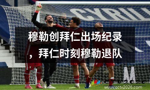 穆勒创拜仁出场纪录，拜仁时刻穆勒退队