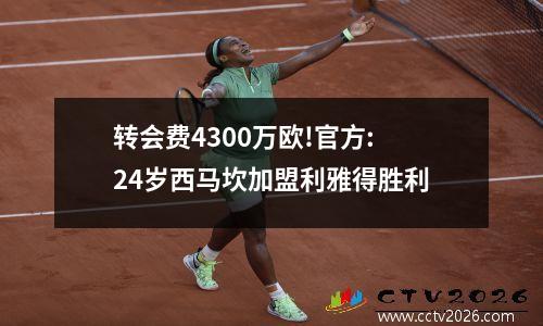 转会费4300万欧!官方:24岁西马坎加盟利雅得胜利