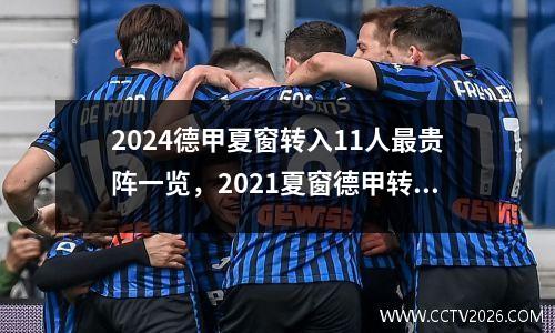 2024德甲夏窗转入11人最贵阵一览，2021夏窗德甲转会汇总