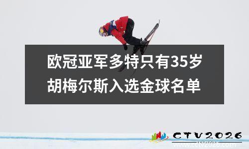 欧冠亚军多特只有35岁胡梅尔斯入选金球名单