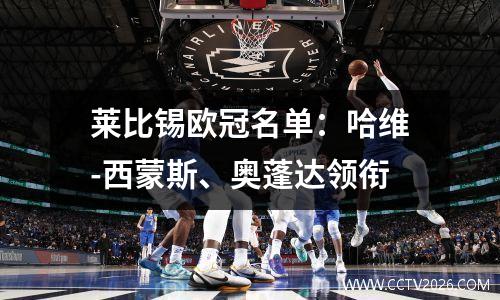 莱比锡欧冠名单：哈维-西蒙斯、奥蓬达领衔