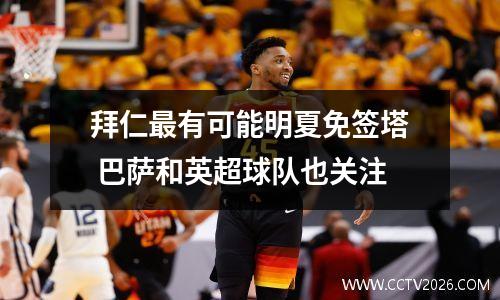 拜仁最有可能明夏免签塔 巴萨和英超球队也关注