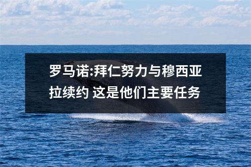 罗马诺:拜仁努力与穆西亚拉续约 这是他们主要任务