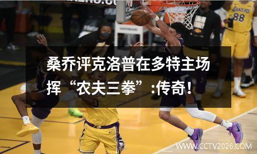 桑乔评克洛普在多特主场挥“农夫三拳”:传奇！