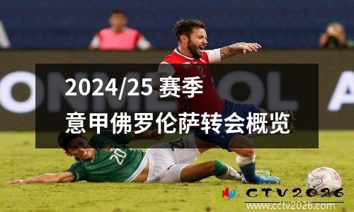 2024/25 赛季意甲佛罗伦萨转会概览