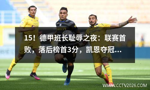 15！德甲班长耻辱之夜：联赛首败，落后榜首3分，凯恩夺冠变得更加困难
