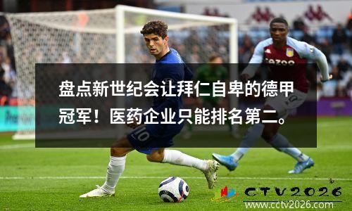 盘点新世纪会让拜仁自卑的德甲冠军！医药企业只能排名第二。