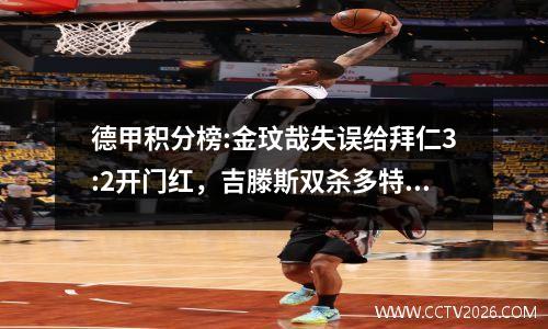 德甲积分榜:金玟哉失误给拜仁3:2开门红，吉滕斯双杀多特蒙德2:0