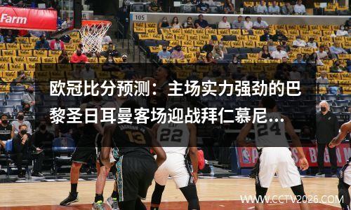 欧冠比分预测：主场实力强劲的巴黎圣日耳曼客场迎战拜仁慕尼黑。如果能先打平就好了。