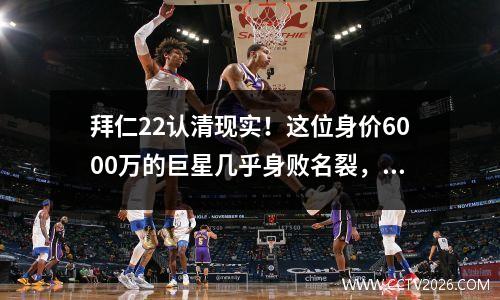 拜仁22认清现实！这位身价6000万的巨星几乎身败名裂，可能会在今年夏天以低廉的价格加盟皇马。