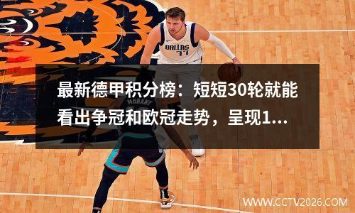 最新德甲积分榜：短短30轮就能看出争冠和欧冠走势，呈现1+4+1+6+5格局