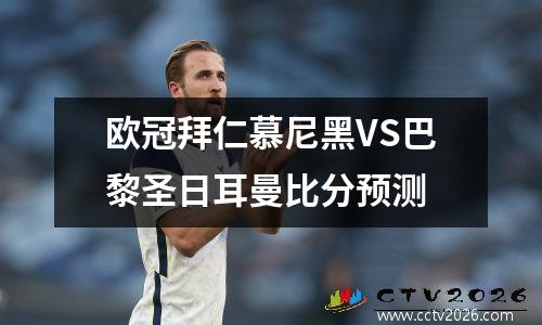 欧冠拜仁慕尼黑VS巴黎圣日耳曼比分预测