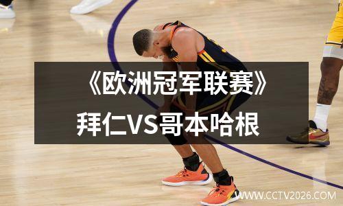 《欧洲冠军联赛》拜仁VS哥本哈根