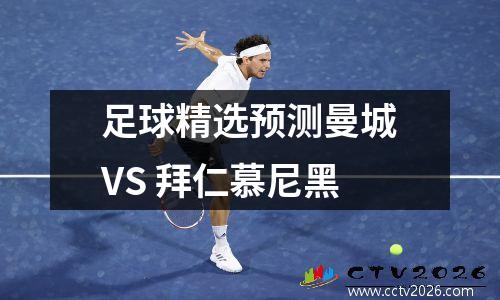 足球精选预测曼城VS 拜仁慕尼黑