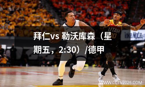 拜仁vs 勒沃库森（星期五，2:30）/德甲