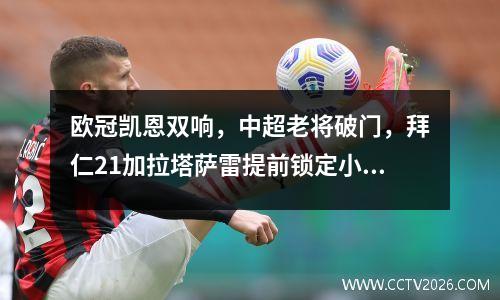欧冠凯恩双响，中超老将破门，拜仁21加拉塔萨雷提前锁定小组第一