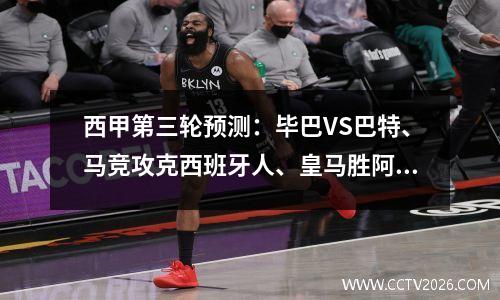 西甲第三轮预测：毕巴VS巴特、马竞攻克西班牙人、皇马胜阿拉维斯