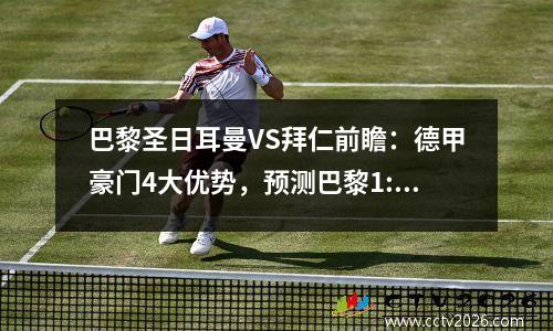 巴黎圣日耳曼VS拜仁前瞻：德甲豪门4大优势，预测巴黎1:4惨败