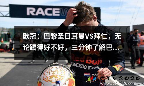 欧冠：巴黎圣日耳曼VS拜仁，无论踢得好不好，三分钟了解巴黎圣日耳曼的两大优势！