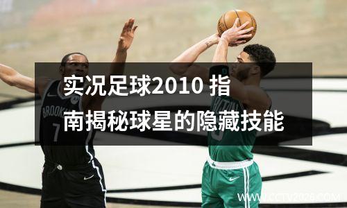 实况足球2010 指南揭秘球星的隐藏技能