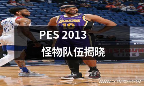 PES 2013 怪物队伍揭晓
