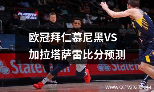 欧冠拜仁慕尼黑VS加拉塔萨雷比分预测