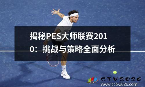 揭秘PES大师联赛2010：挑战与策略全面分析