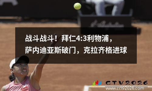 战斗战斗！拜仁4:3利物浦，萨内迪亚斯破门，克拉齐格进球