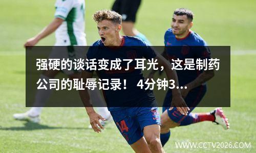 强硬的谈话变成了耳光，这是制药公司的耻辱记录！ 4分钟3球拜仁51勒沃库森