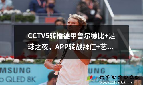 CCTV5转播德甲鲁尔德比+足球之夜，APP转战拜仁+艺术体操+意甲