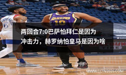 两回合7:0巴萨怕拜仁是因为冲击力，赫罗纳怕皇马是因为啥