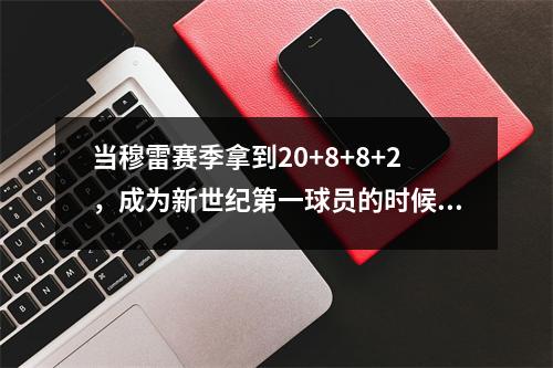 当穆雷赛季拿到20+8+8+2，成为新世纪第一球员的时候，他才知道乔丹有多强。