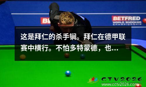 这是拜仁的杀手锏。拜仁在德甲联赛中横行。不怕多特蒙德，也不怕拜尔，就怕他。