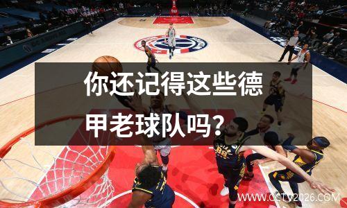 你还记得这些德甲老球队吗？
