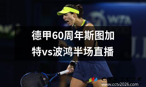 德甲60周年斯图加特vs波鸿半场直播