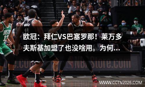 欧冠：拜仁VS巴塞罗那！莱万多夫斯基加盟了也没啥用。为何拜仁能够稳稳统治巴萨？