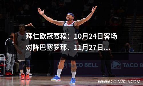 拜仁欧冠赛程：10月24日客场对阵巴塞罗那、11月27日客场对阵巴黎圣日耳曼