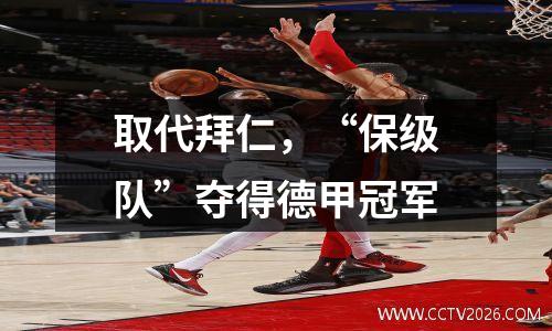取代拜仁，“保级队”夺得德甲冠军