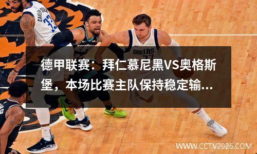 德甲联赛：拜仁慕尼黑VS奥格斯堡，本场比赛主队保持稳定输出击败对手