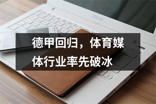 德甲回归，体育媒体行业率先破冰