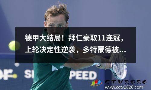 德甲大结局！拜仁豪取11连冠，上轮决定性逆袭，多特蒙德被钉在耻辱柱上