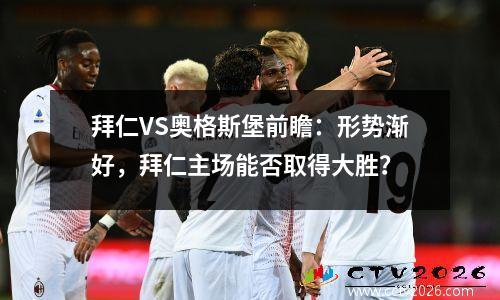 拜仁VS奥格斯堡前瞻：形势渐好，拜仁主场能否取得大胜？