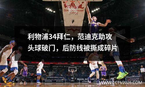 利物浦34拜仁，范迪克助攻头球破门，后防线被撕成碎片