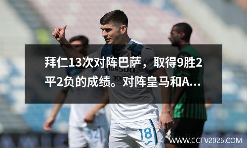 拜仁13次对阵巴萨，取得9胜2平2负的成绩。对阵皇马和AC米兰的战绩如何？