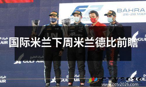 国际米兰下周米兰德比前瞻